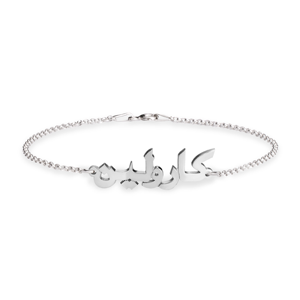 Arabic name bracelet in 925 sterling silver with multiple font styles