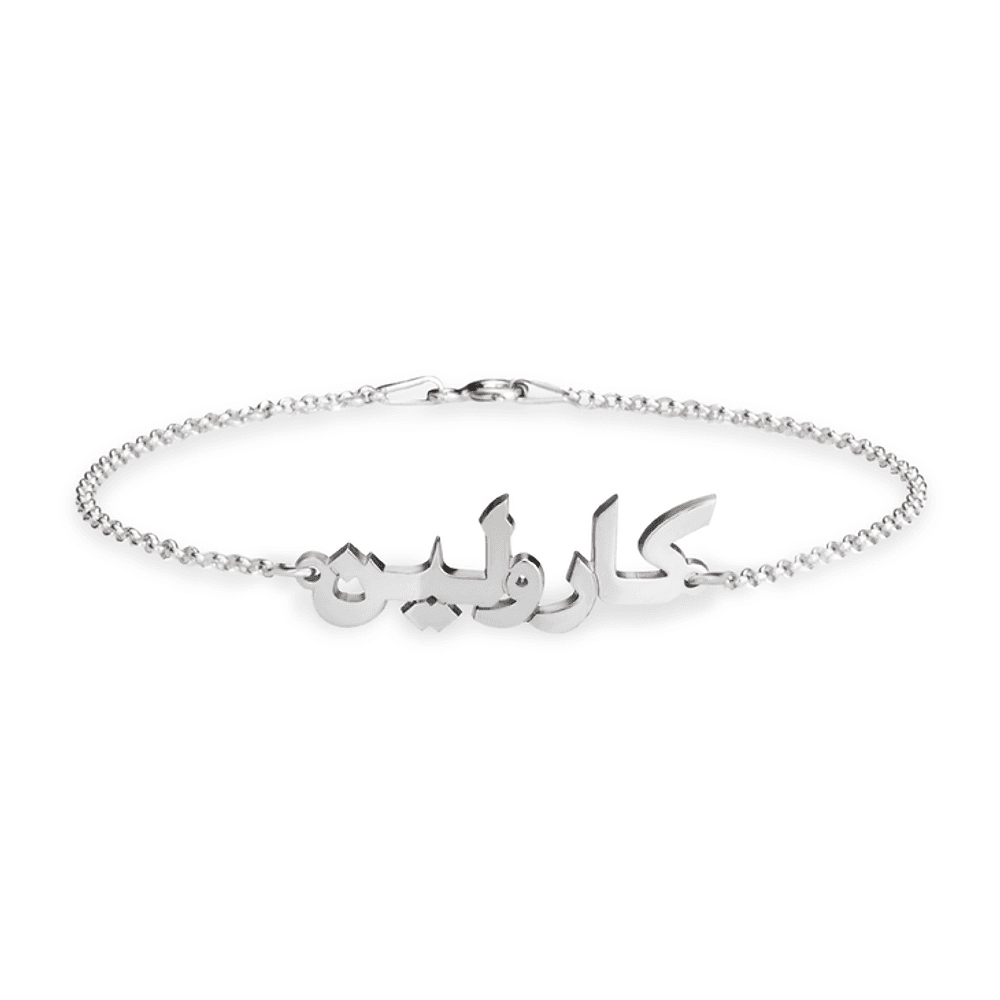 Arabic name bracelet in 925 sterling silver with multiple font styles